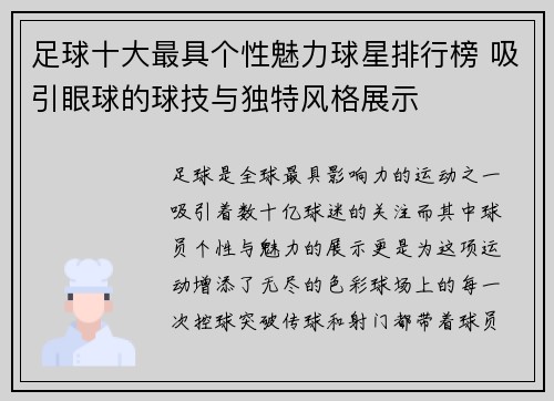 足球十大最具个性魅力球星排行榜 吸引眼球的球技与独特风格展示