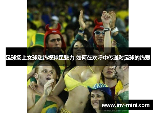 足球场上女球迷热视球星魅力 如何在欢呼中传递对足球的热爱