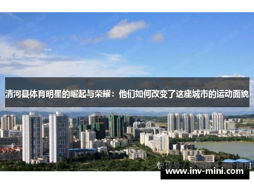 清河县体育明星的崛起与荣耀：他们如何改变了这座城市的运动面貌