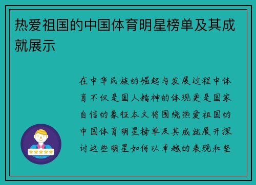 热爱祖国的中国体育明星榜单及其成就展示