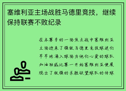 塞维利亚主场战胜马德里竞技，继续保持联赛不败纪录