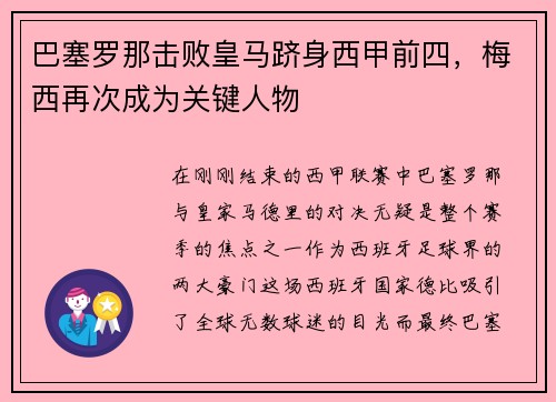 巴塞罗那击败皇马跻身西甲前四，梅西再次成为关键人物