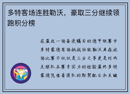 多特客场连胜勒沃，豪取三分继续领跑积分榜