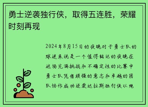 勇士逆袭独行侠，取得五连胜，荣耀时刻再现