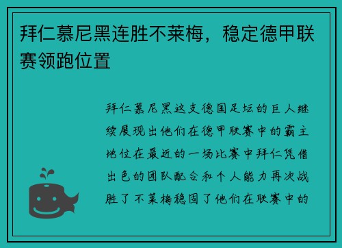 拜仁慕尼黑连胜不莱梅，稳定德甲联赛领跑位置
