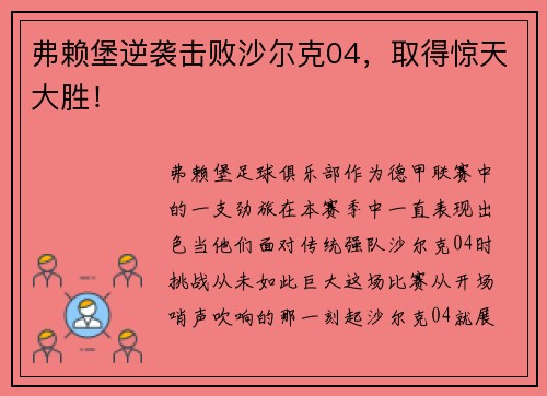 弗赖堡逆袭击败沙尔克04，取得惊天大胜！