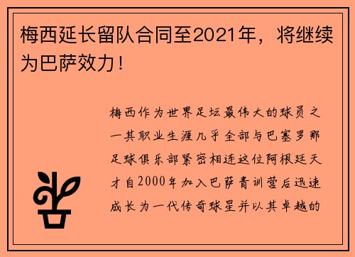 梅西延长留队合同至2021年，将继续为巴萨效力！