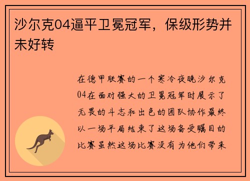 沙尔克04逼平卫冕冠军，保级形势并未好转