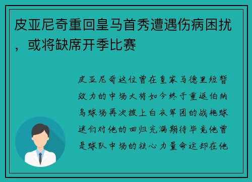 皮亚尼奇重回皇马首秀遭遇伤病困扰，或将缺席开季比赛