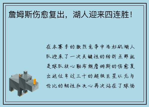 詹姆斯伤愈复出，湖人迎来四连胜！