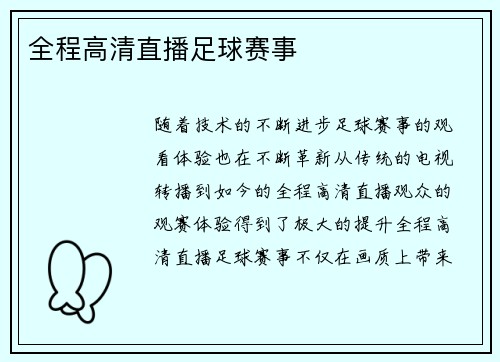 全程高清直播足球赛事