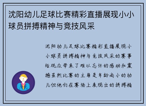 沈阳幼儿足球比赛精彩直播展现小小球员拼搏精神与竞技风采
