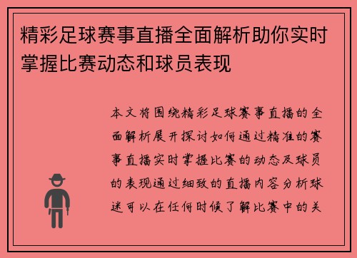 精彩足球赛事直播全面解析助你实时掌握比赛动态和球员表现