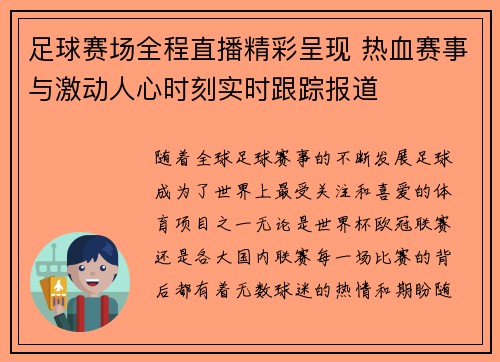 足球赛场全程直播精彩呈现 热血赛事与激动人心时刻实时跟踪报道
